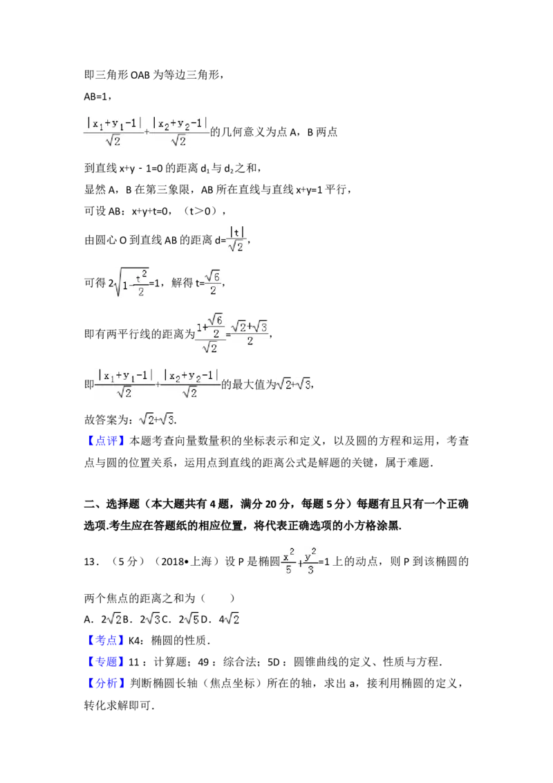 2018年上海高考数学真题试卷（word解析版）_全国卷+地方卷_2.数学_1.数学高考真题试卷_2008-2020年_地方卷_上海高考数学真题02-21