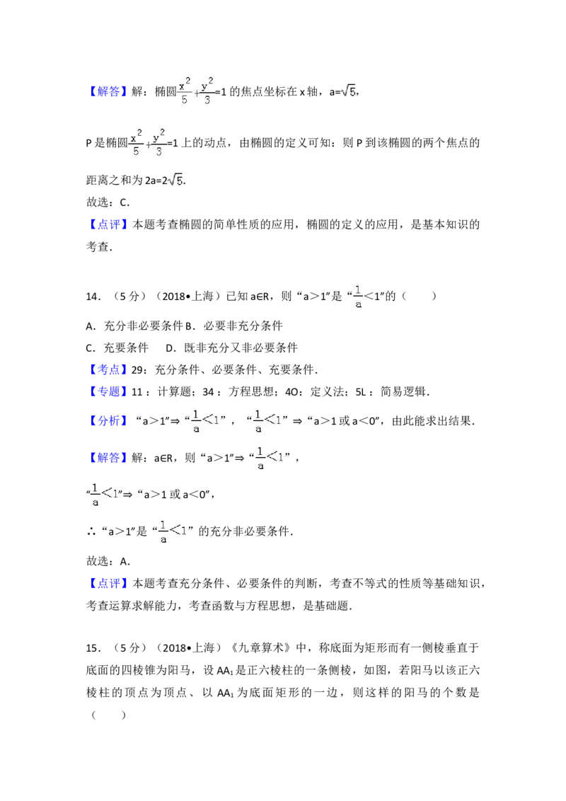 2018年上海高考数学真题试卷（word解析版）_全国卷+地方卷_2.数学_1.数学高考真题试卷_2008-2020年_地方卷_上海高考数学真题02-21
