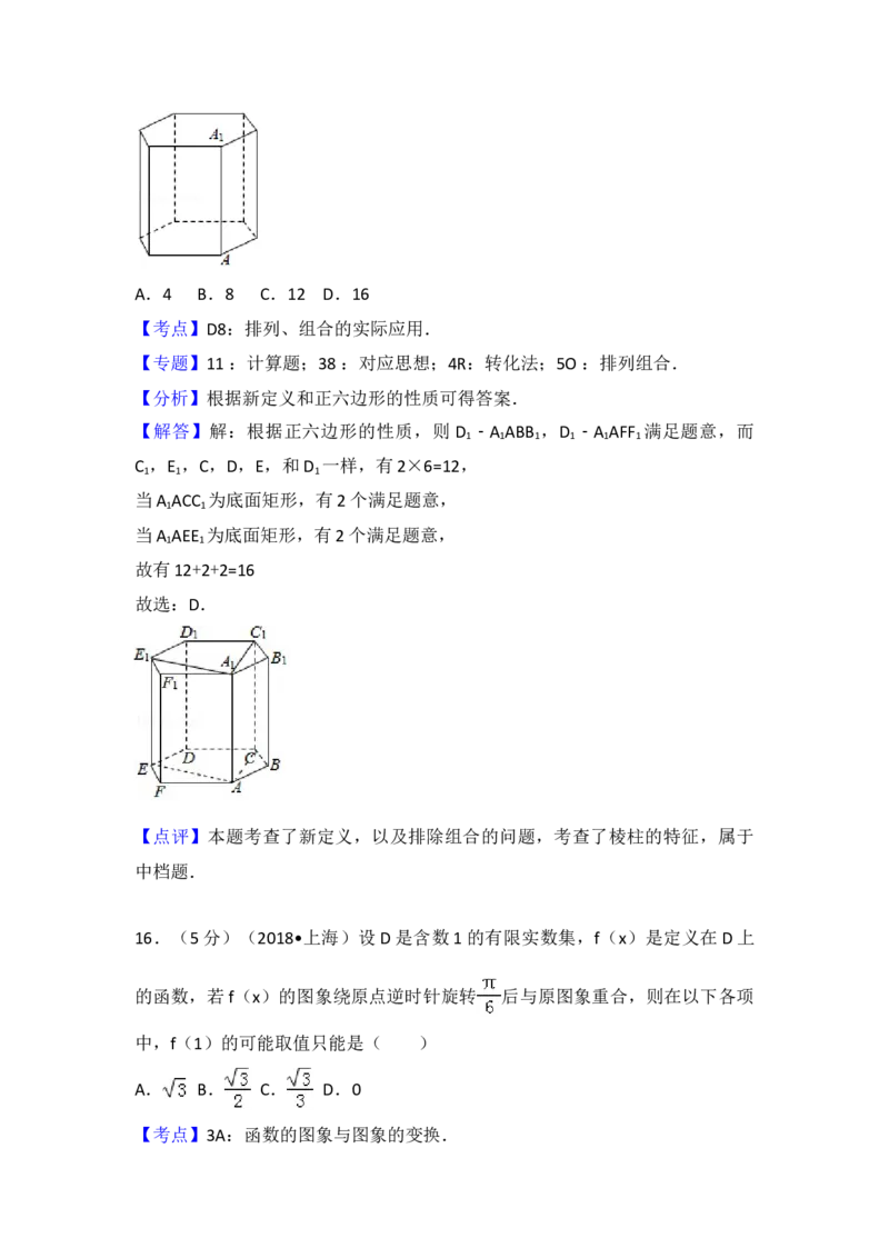2018年上海高考数学真题试卷（word解析版）_全国卷+地方卷_2.数学_1.数学高考真题试卷_2008-2020年_地方卷_上海高考数学真题02-21