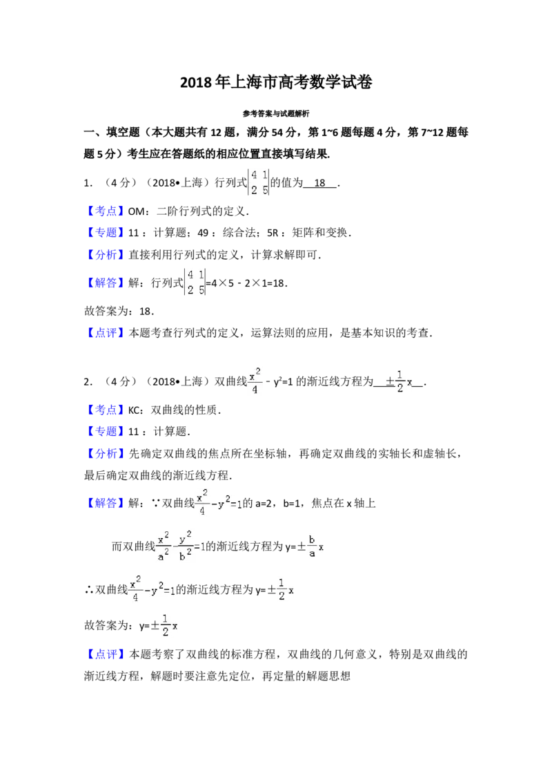 2018年上海高考数学真题试卷（word解析版）_全国卷+地方卷_2.数学_1.数学高考真题试卷_2008-2020年_地方卷_上海高考数学真题02-21