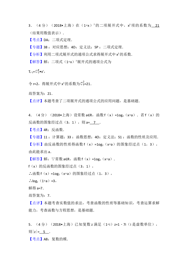 2018年上海高考数学真题试卷（word解析版）_全国卷+地方卷_2.数学_1.数学高考真题试卷_2008-2020年_地方卷_上海高考数学真题02-21