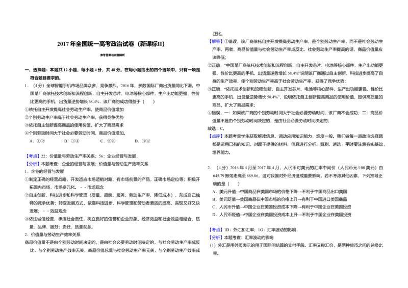 2017年全国统一高考政治试卷（新课标Ⅱ）（解析版）_全国卷+地方卷_9.政治_1.政治高考真题试卷_2008-2020年_全国卷_全国统一高考政治（新课标ⅱ）08-20_A3word版