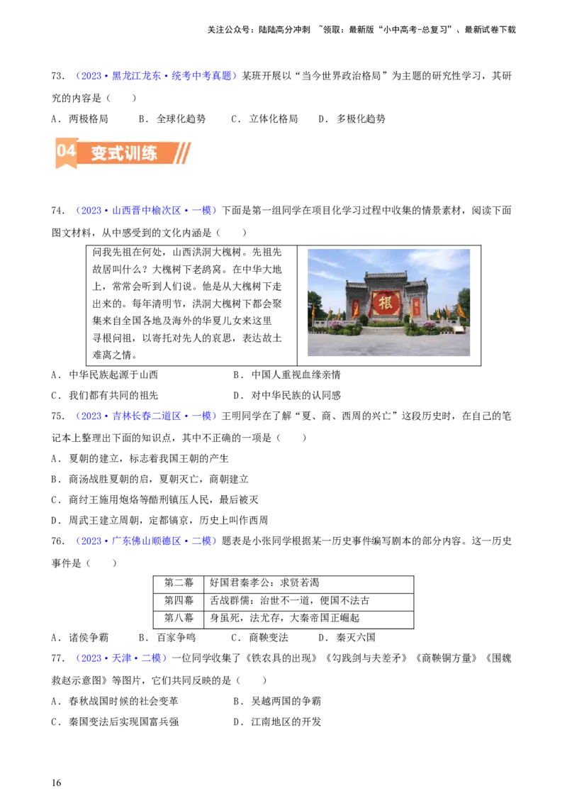 专题09情境创设类选择题（含答题技巧，题型专练100题）（原卷版）_02中考总复习（2026版更新中）_06-历史-中考总复习_2024年中考复习资料_二轮复习