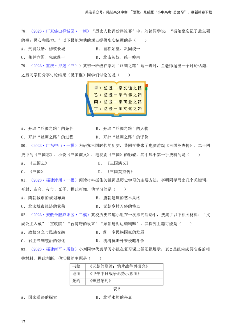 专题09情境创设类选择题（含答题技巧，题型专练100题）（原卷版）_02中考总复习（2026版更新中）_06-历史-中考总复习_2024年中考复习资料_二轮复习