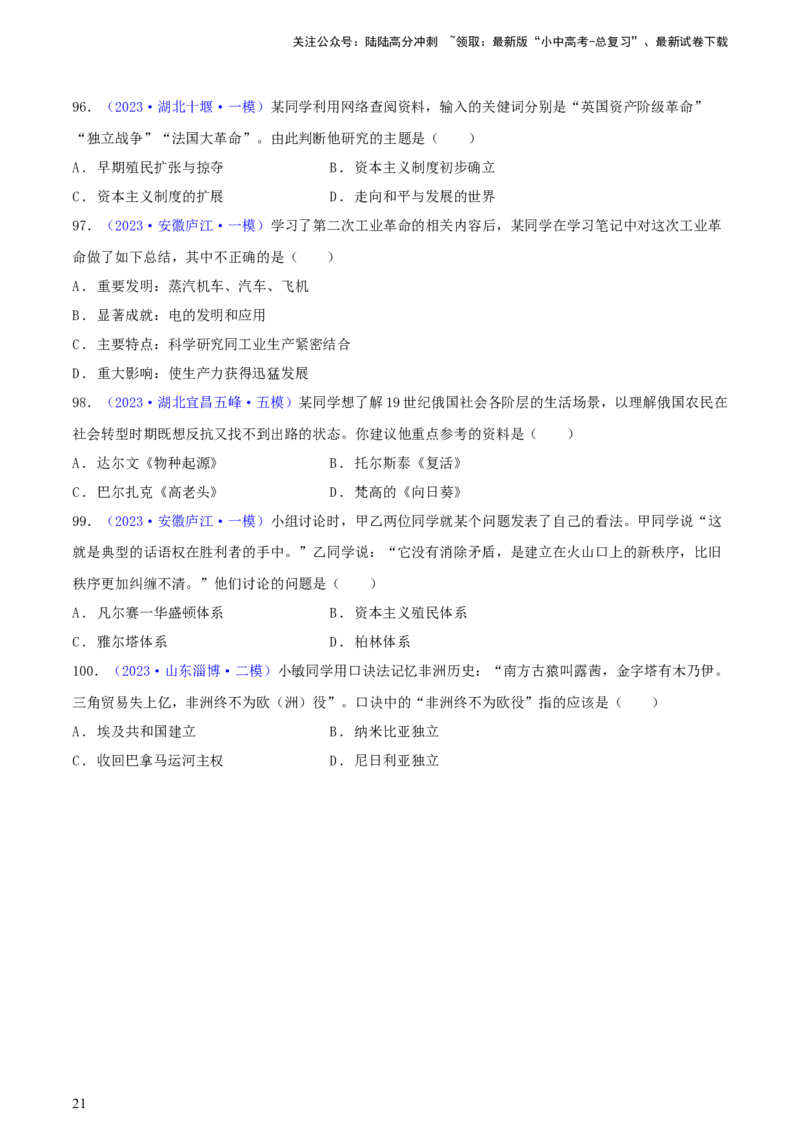 专题09情境创设类选择题（含答题技巧，题型专练100题）（原卷版）_02中考总复习（2026版更新中）_06-历史-中考总复习_2024年中考复习资料_二轮复习
