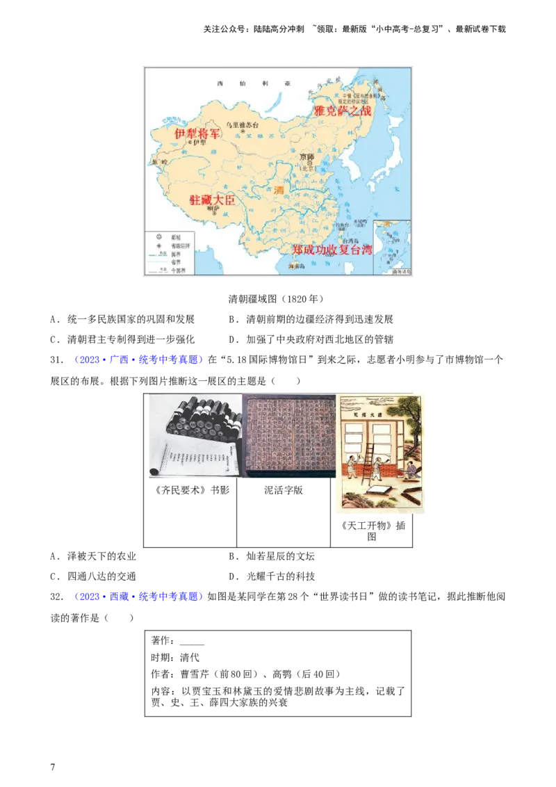 专题09情境创设类选择题（含答题技巧，题型专练100题）（原卷版）_02中考总复习（2026版更新中）_06-历史-中考总复习_2024年中考复习资料_二轮复习