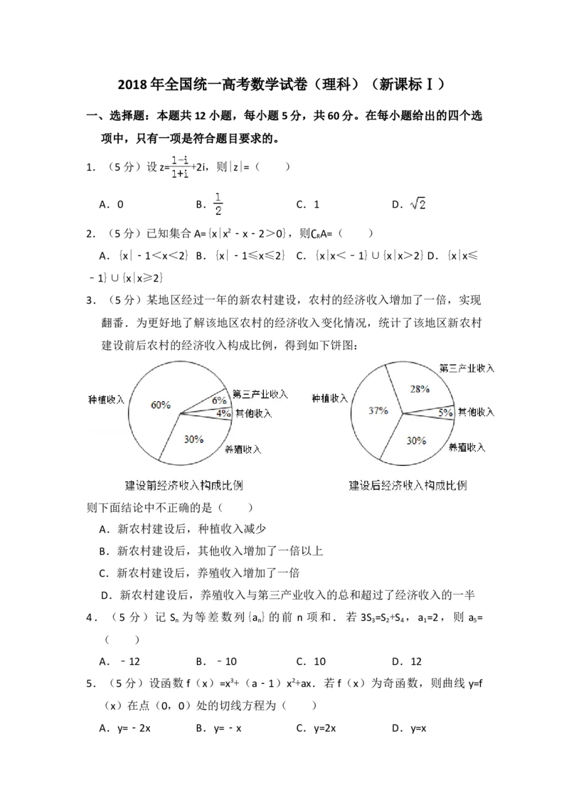 2018年全国统一高考数学试卷（理科）（新课标Ⅰ）（解析版）_全国卷+地方卷_2.数学_1.数学高考真题试卷_2008-2020年_地方卷_福建高考数学07-22_A4word版