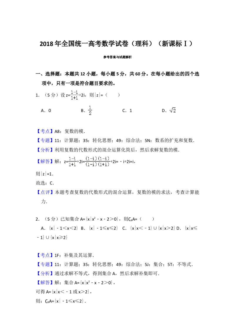2018年全国统一高考数学试卷（理科）（新课标Ⅰ）（解析版）_全国卷+地方卷_2.数学_1.数学高考真题试卷_2008-2020年_地方卷_福建高考数学07-22_A4word版