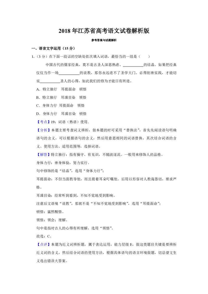 2018年江苏省高考语文试卷解析版_全国卷+地方卷_1.语文_1.语文高考真题试卷_2008-2020年_地方卷_江苏高考语文07-21_A4word版_PDF版（赠送）