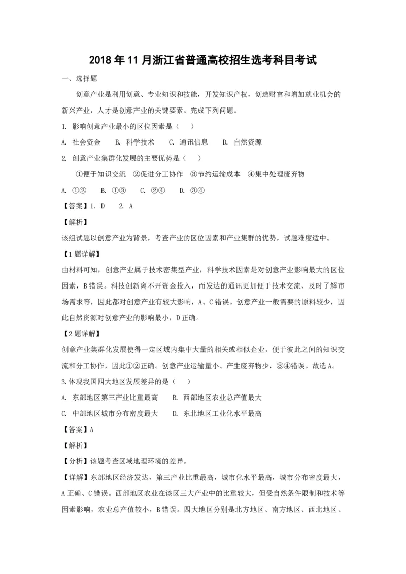 2018年浙江省高考地理11月（解析版）_全国卷+地方卷_8.地理_1.地理高考真题试卷_2008-2020年_地方卷_浙江高考地理08-21_A4word版_PDF版（赠送）