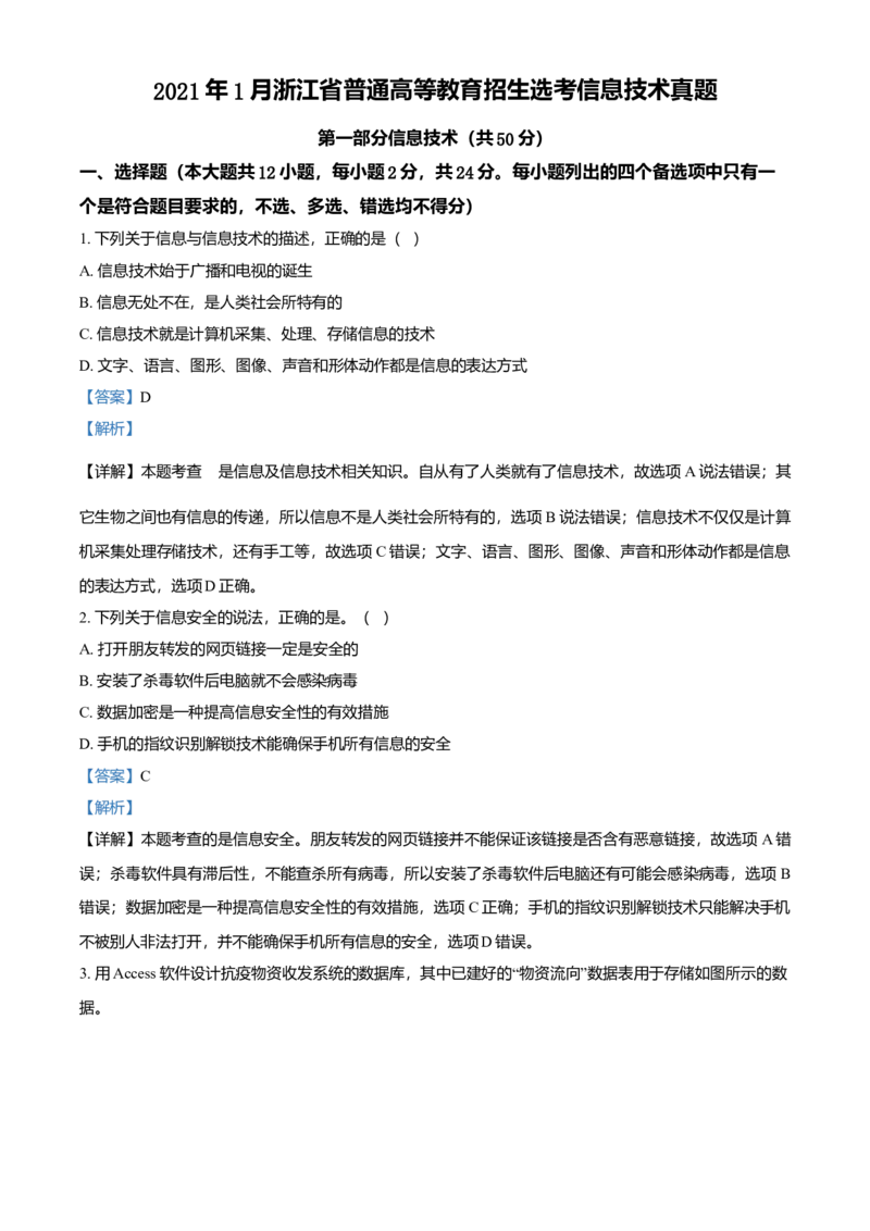 2021年01月浙江信息技术真题（解析版）_全国卷+地方卷_10.技术_1.浙江历年技术试卷_信息技术