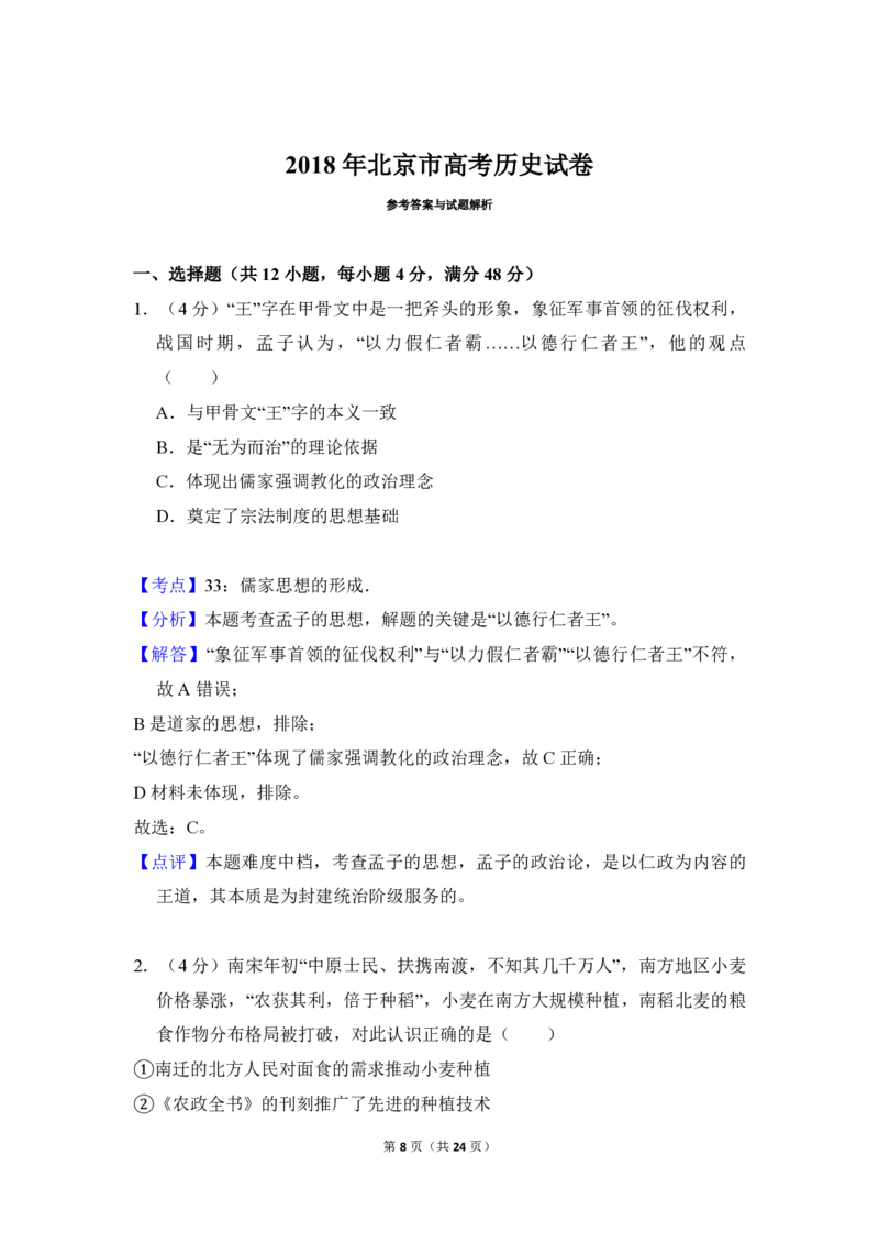 2018年北京市高考历史试卷（解析版）_全国卷+地方卷_7.历史_1.历史高考真题试卷_2008-2020年_地方卷_北京高考历史08-21_A4word版_PDF版（赠送）