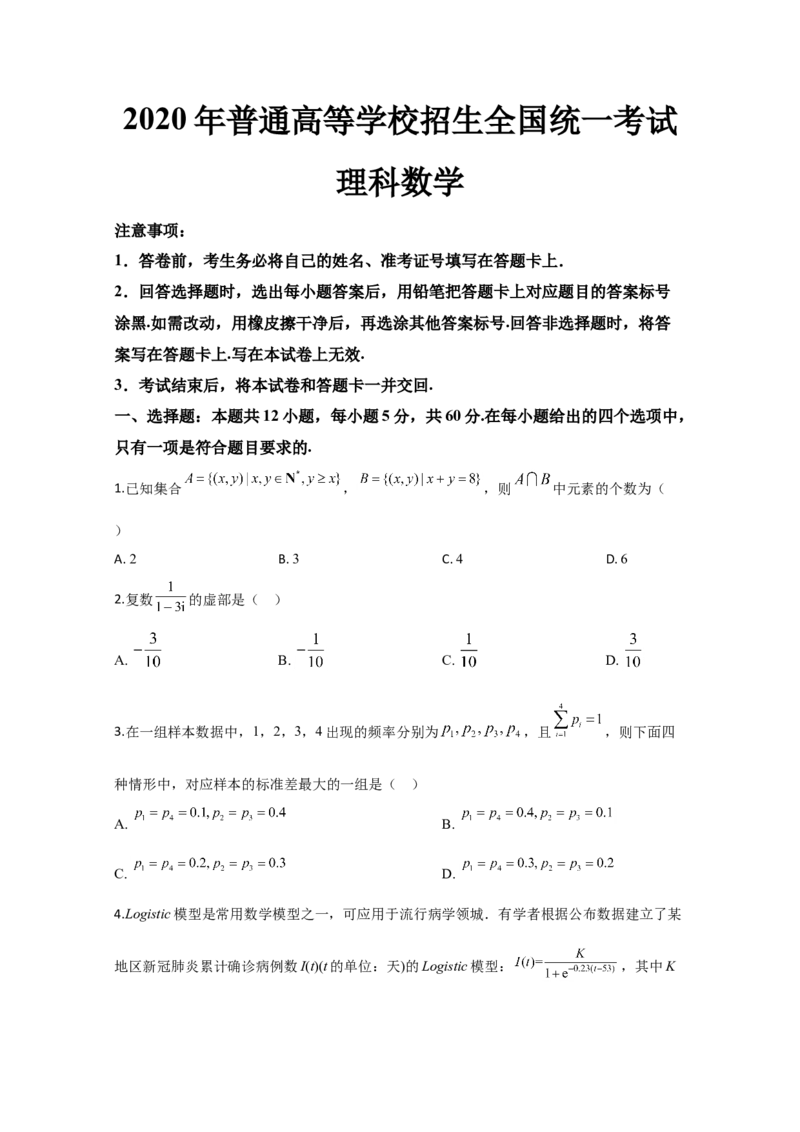 2020年全国统一高考数学试卷（理科）（新课标Ⅲ）（原卷版）（1）_全国卷+地方卷_2.数学_1.数学高考真题试卷_2008-2020年_地方卷_云南高考数学16-22_全国统一高考数学（理科）（新课标ⅲ）