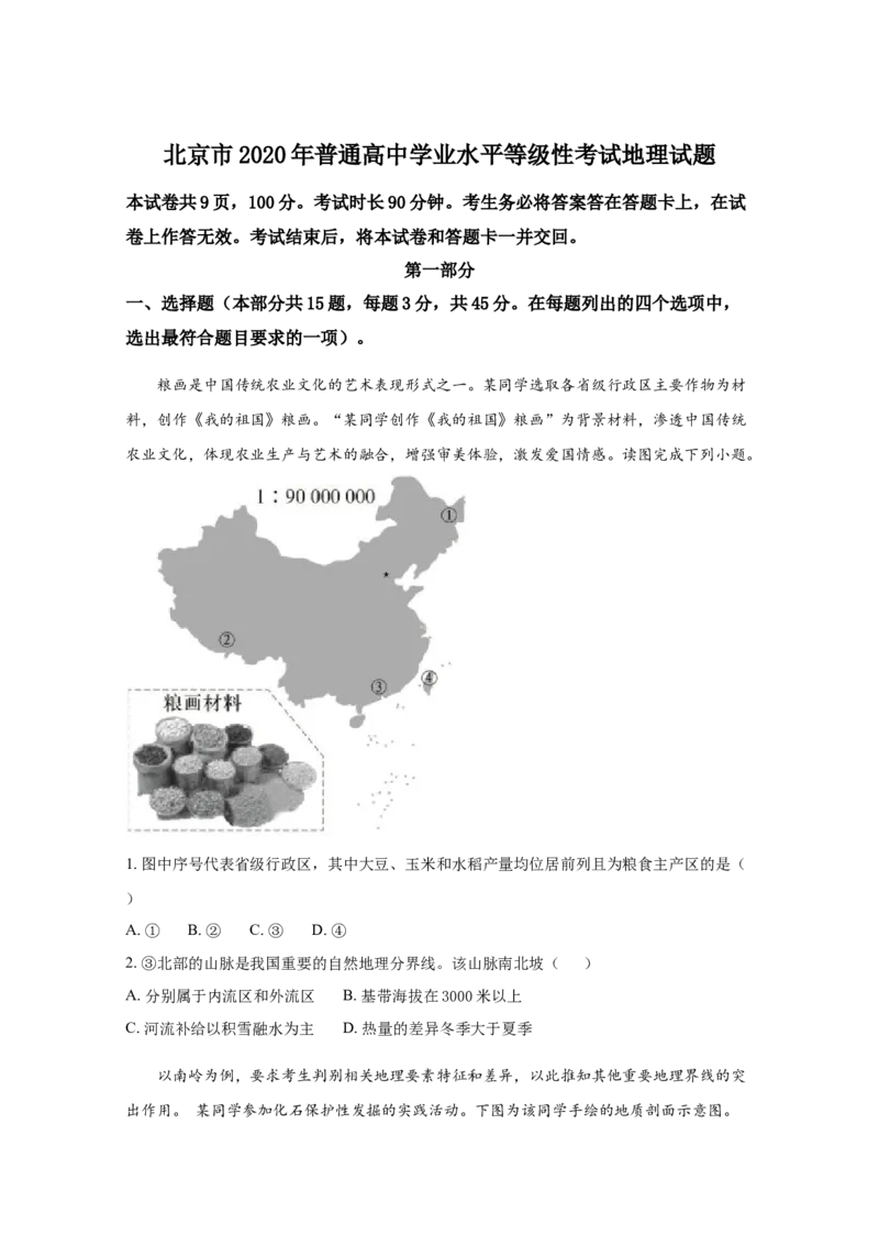 2020年北京市高考地理试卷（原卷版）_全国卷+地方卷_8.地理_1.地理高考真题试卷_2008-2020年_地方卷_北京高考地理08-21_A4word版