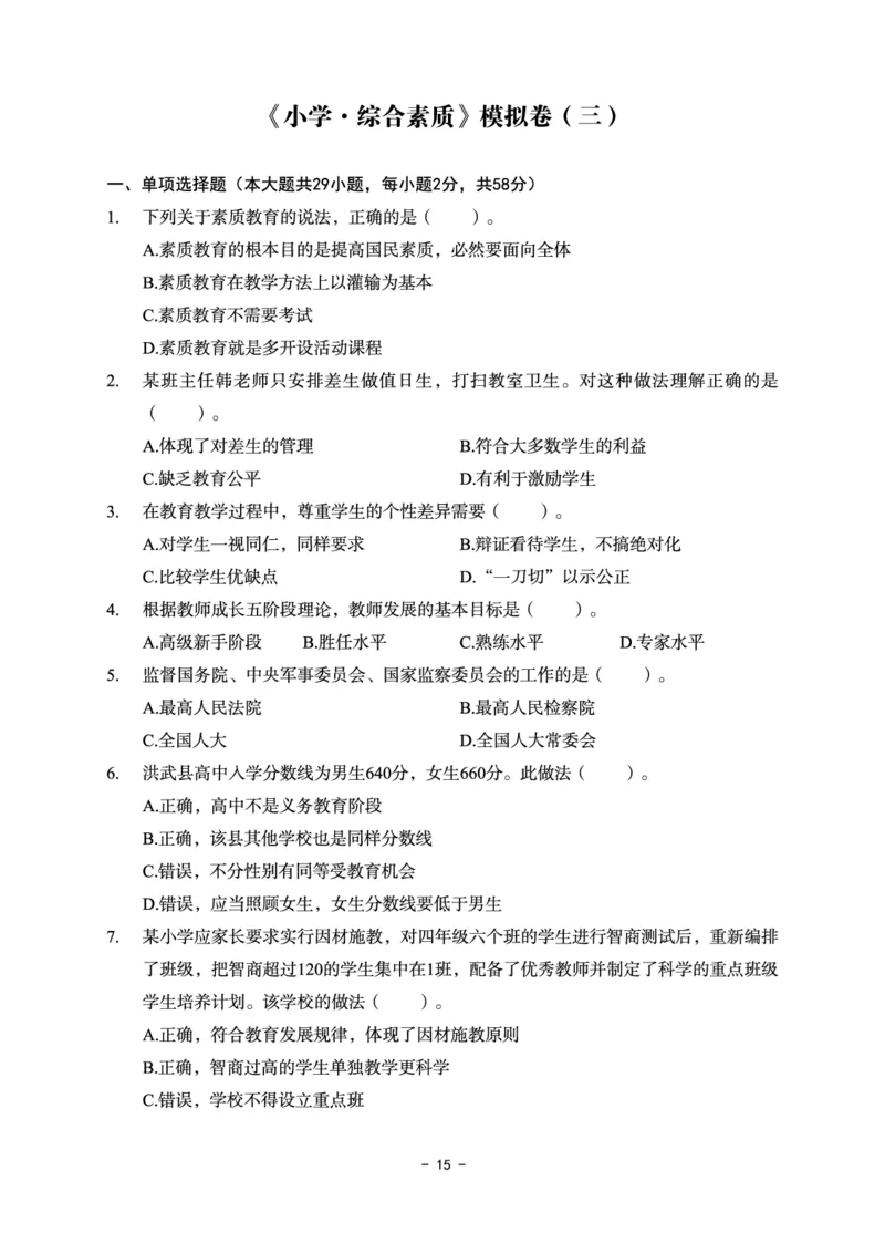 小学科目一6套卷_教资备考_2026上_小学（科1+科2）_03.模拟试卷_科目一