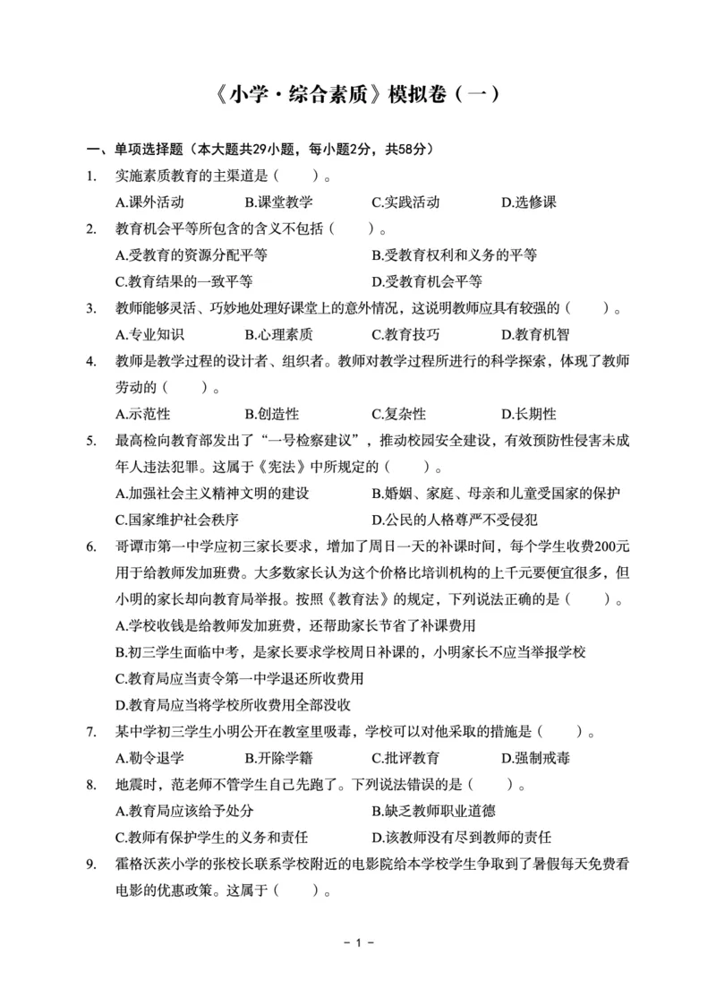 小学科目一6套卷_教资备考_2026上_小学（科1+科2）_03.模拟试卷_科目一