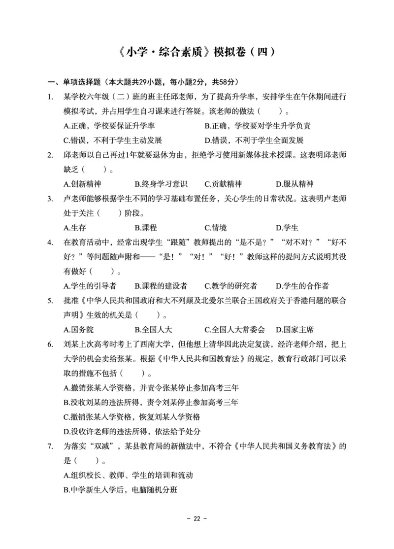 小学科目一6套卷_教资备考_2026上_小学（科1+科2）_03.模拟试卷_科目一
