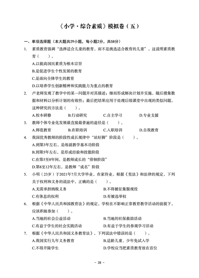 小学科目一6套卷_教资备考_2026上_小学（科1+科2）_03.模拟试卷_科目一