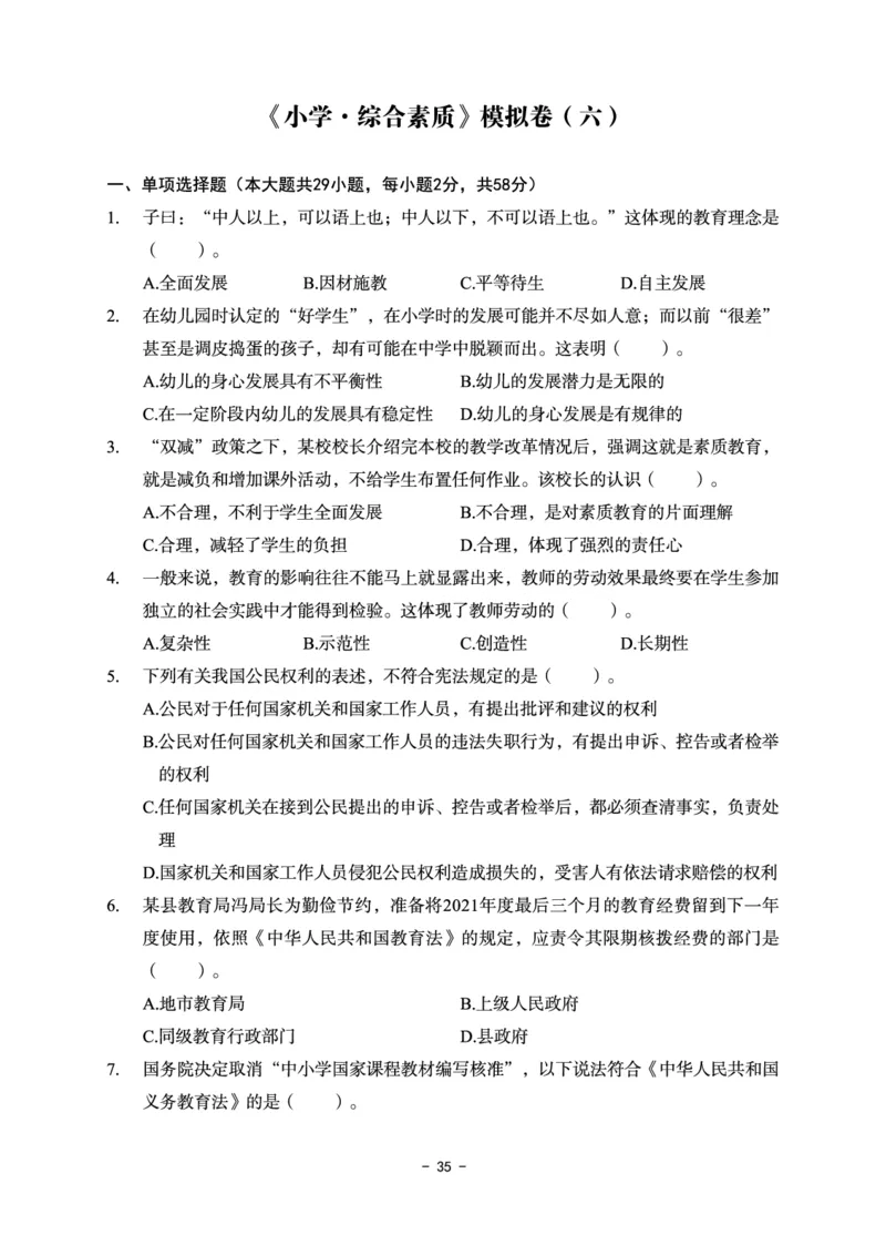 小学科目一6套卷_教资备考_2026上_小学（科1+科2）_03.模拟试卷_科目一