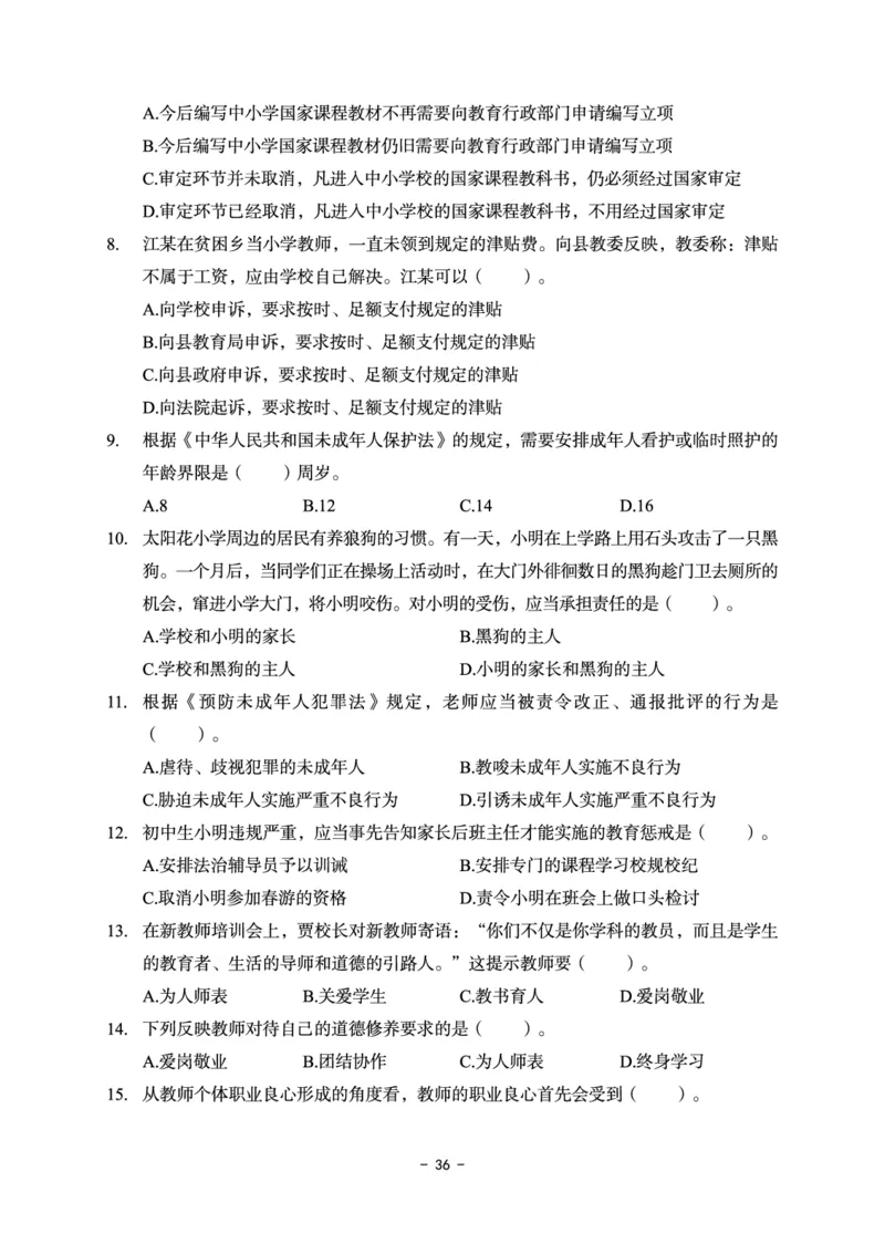 小学科目一6套卷_教资备考_2026上_小学（科1+科2）_03.模拟试卷_科目一