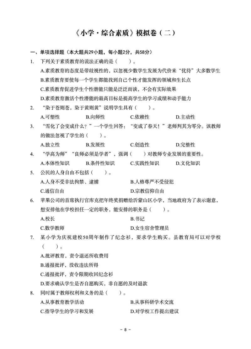 小学科目一6套卷_教资备考_2026上_小学（科1+科2）_03.模拟试卷_科目一