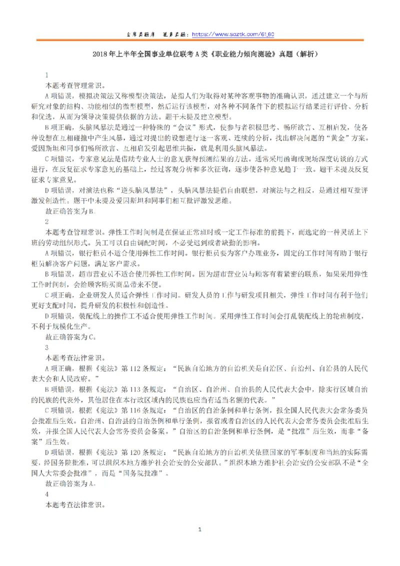 2018年上半年全国事业单位联考A类《职业能力倾向测验》答案+解析_26事业职测+综合_闲鱼2026事业单位职测+综合_1.职测资料包_03历年真题合集(15-25年)_A类职业能力测验15-25