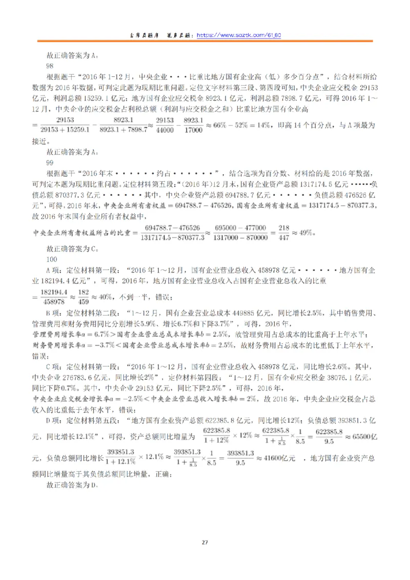 2018年上半年全国事业单位联考A类《职业能力倾向测验》答案+解析_26事业职测+综合_闲鱼2026事业单位职测+综合_1.职测资料包_03历年真题合集(15-25年)_A类职业能力测验15-25