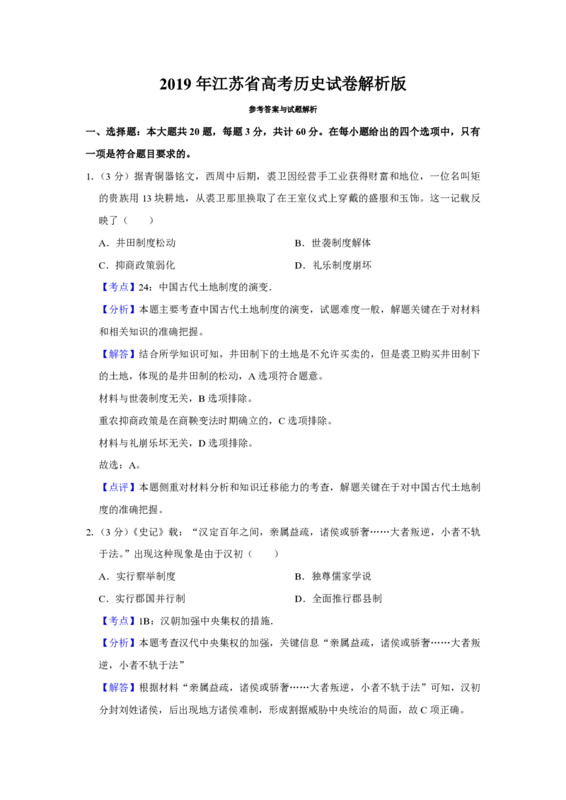 2019年江苏省高考历史试卷解析版_全国卷+地方卷_7.历史_1.历史高考真题试卷_2008-2020年_地方卷_江苏高考历史08-20_A4word版_PDF版（赠送）