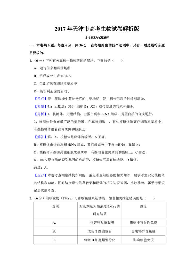 2017年天津市高考生物试卷解析版_全国卷+地方卷_6.生物_1.生物高考真题试卷_2008-2020年_地方卷_天津高考生物07-21_A4word版_天津生物PDF版（赠送）
