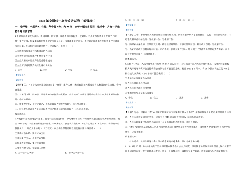 2020年全国统一高考政治试卷（新课标Ⅰ）（解析版）_全国卷+地方卷_9.政治_1.政治高考真题试卷_2008-2020年_全国卷_全国统一高考政治（新课标ⅰ）08-20_A3word版_PDF版（赠送）