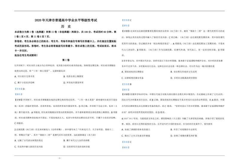 2020年天津市高考历史试卷解析版_全国卷+地方卷_7.历史_1.历史高考真题试卷_2008-2020年_地方卷_天津高考历史08-21_A3word版_PDF版（赠送）
