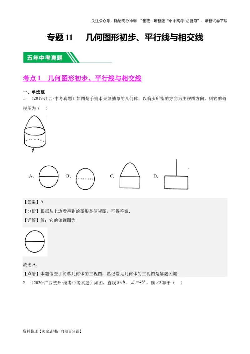 专题11几何图形初步、平行线与相交线-学易金卷：5年（2019-2023）中考1年模拟数学真题分项汇编（全国通用）（解析版）_02中考总复习（2026版更新中）_02-数学-中考总复习_专项复习资料