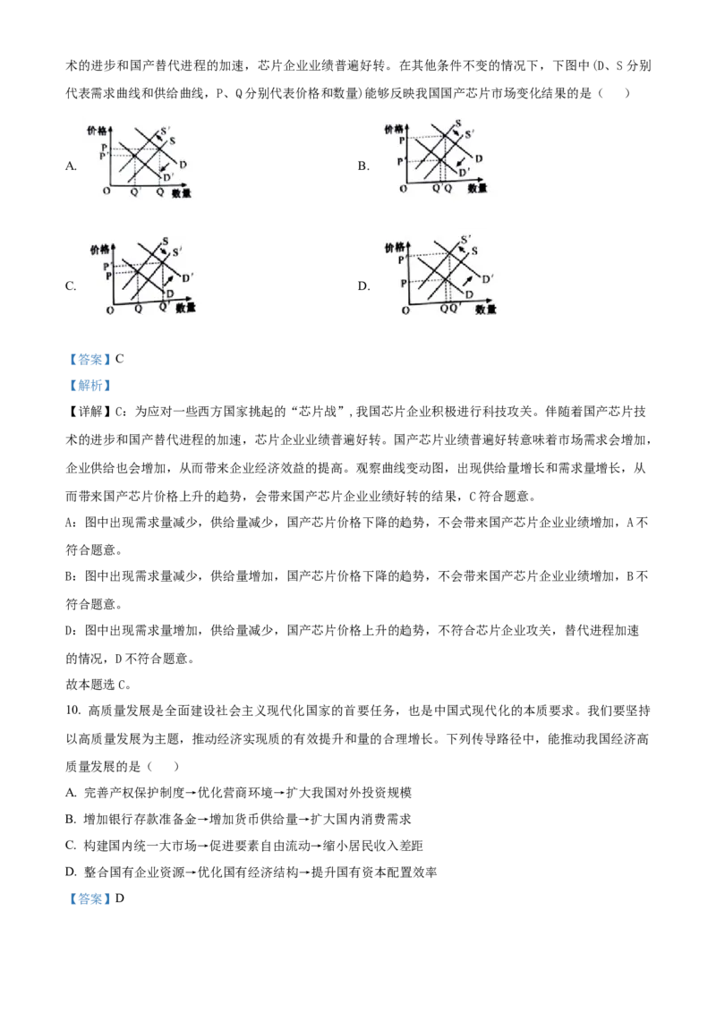 2023年高考江苏政治真题（解析版）_全国卷+地方卷_9.政治_1.政治高考真题试卷_2023年高考-政治_2023年江苏自主命题