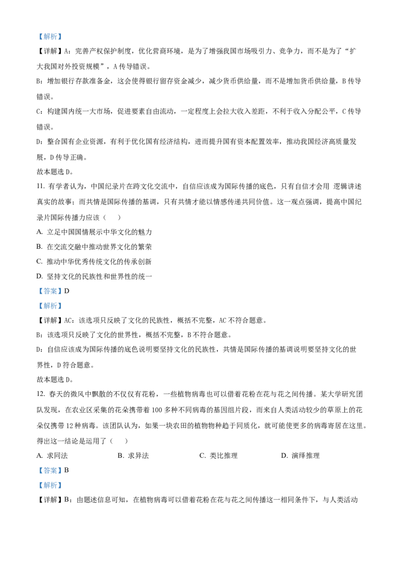 2023年高考江苏政治真题（解析版）_全国卷+地方卷_9.政治_1.政治高考真题试卷_2023年高考-政治_2023年江苏自主命题