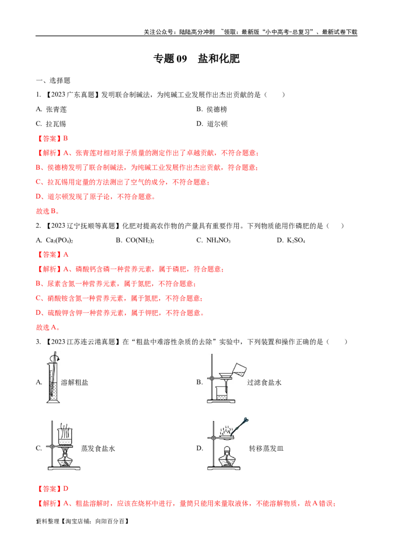 专题09盐和化肥（解析版）_02中考总复习（2026版更新中）_05-化学-中考总复习_2024年中考复习资料_专项复习资料_完三年（2021-2023）中考化学真题分项汇编（全国通用）