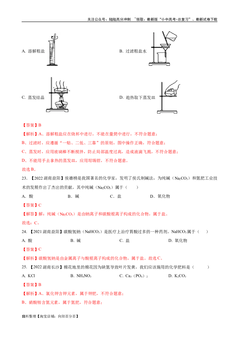 专题09盐和化肥（解析版）_02中考总复习（2026版更新中）_05-化学-中考总复习_2024年中考复习资料_专项复习资料_完三年（2021-2023）中考化学真题分项汇编（全国通用）