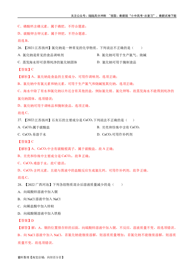 专题09盐和化肥（解析版）_02中考总复习（2026版更新中）_05-化学-中考总复习_2024年中考复习资料_专项复习资料_完三年（2021-2023）中考化学真题分项汇编（全国通用）