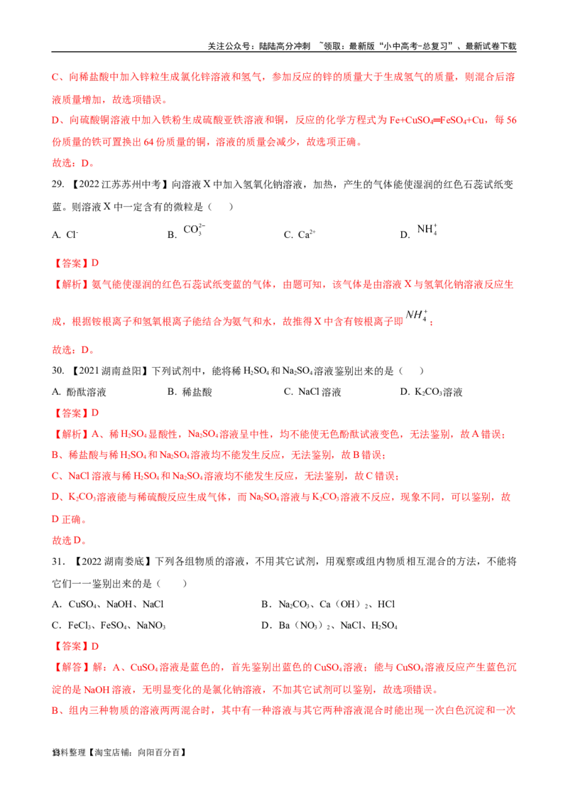 专题09盐和化肥（解析版）_02中考总复习（2026版更新中）_05-化学-中考总复习_2024年中考复习资料_专项复习资料_完三年（2021-2023）中考化学真题分项汇编（全国通用）