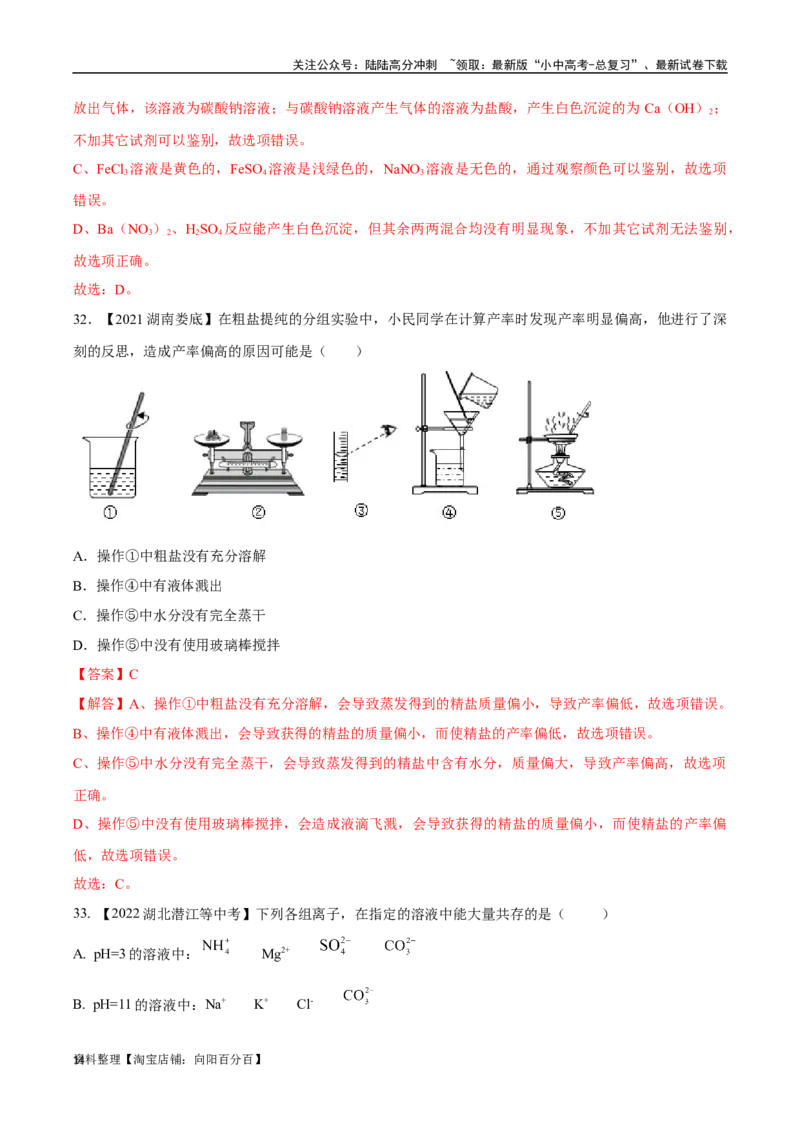 专题09盐和化肥（解析版）_02中考总复习（2026版更新中）_05-化学-中考总复习_2024年中考复习资料_专项复习资料_完三年（2021-2023）中考化学真题分项汇编（全国通用）