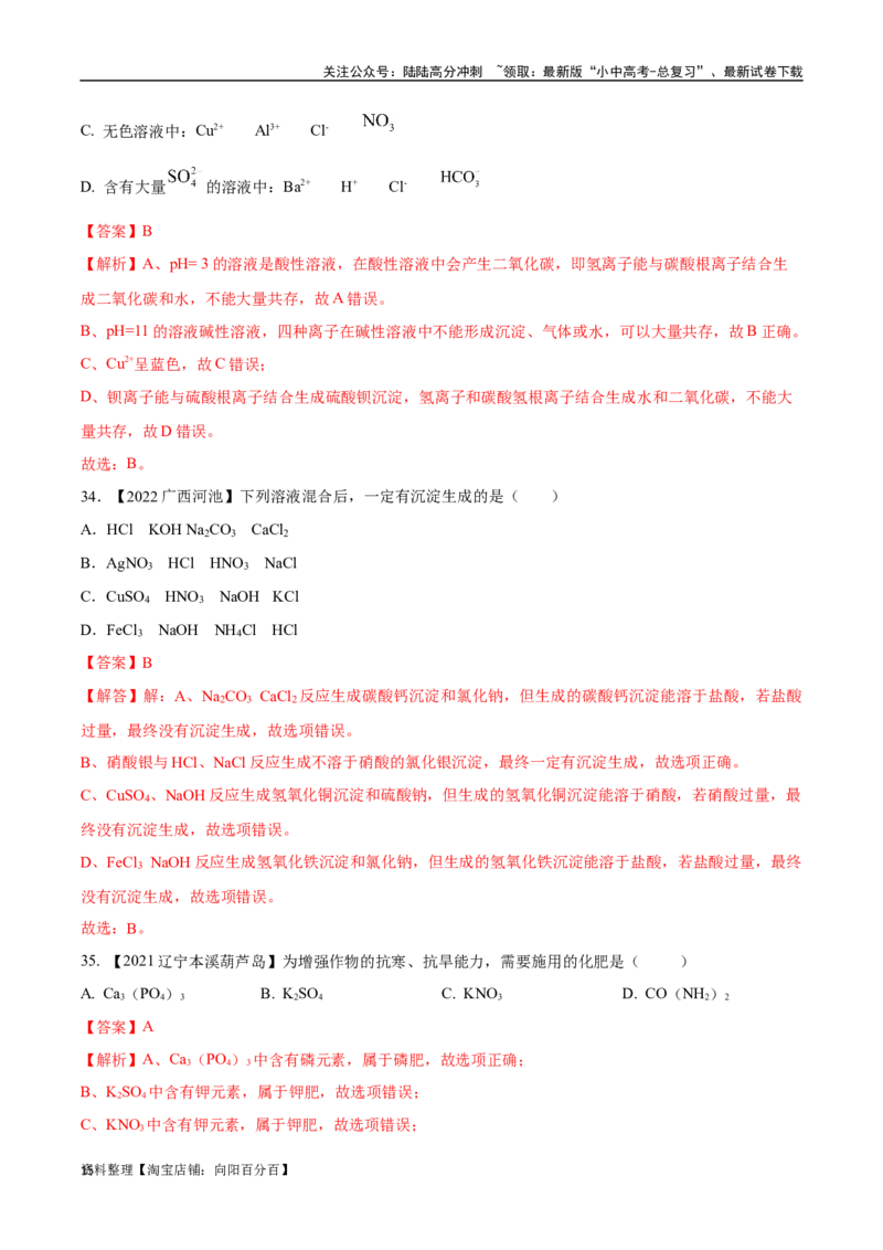 专题09盐和化肥（解析版）_02中考总复习（2026版更新中）_05-化学-中考总复习_2024年中考复习资料_专项复习资料_完三年（2021-2023）中考化学真题分项汇编（全国通用）
