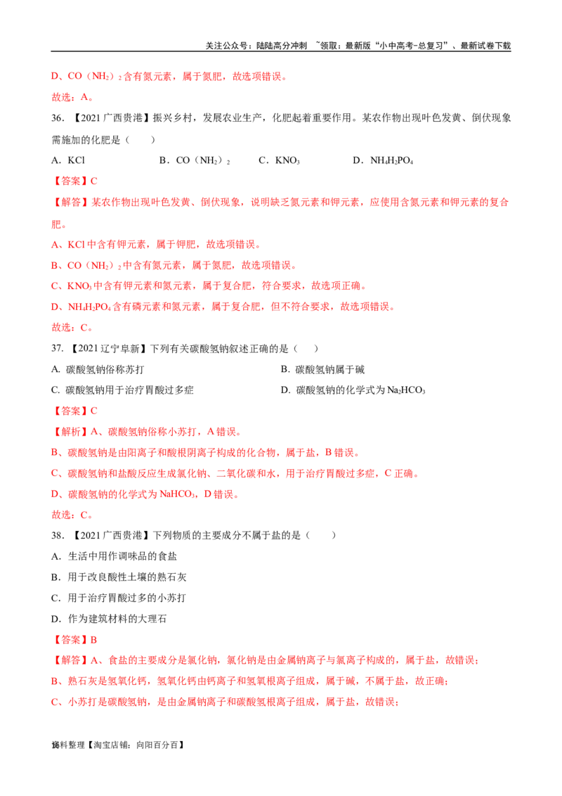 专题09盐和化肥（解析版）_02中考总复习（2026版更新中）_05-化学-中考总复习_2024年中考复习资料_专项复习资料_完三年（2021-2023）中考化学真题分项汇编（全国通用）