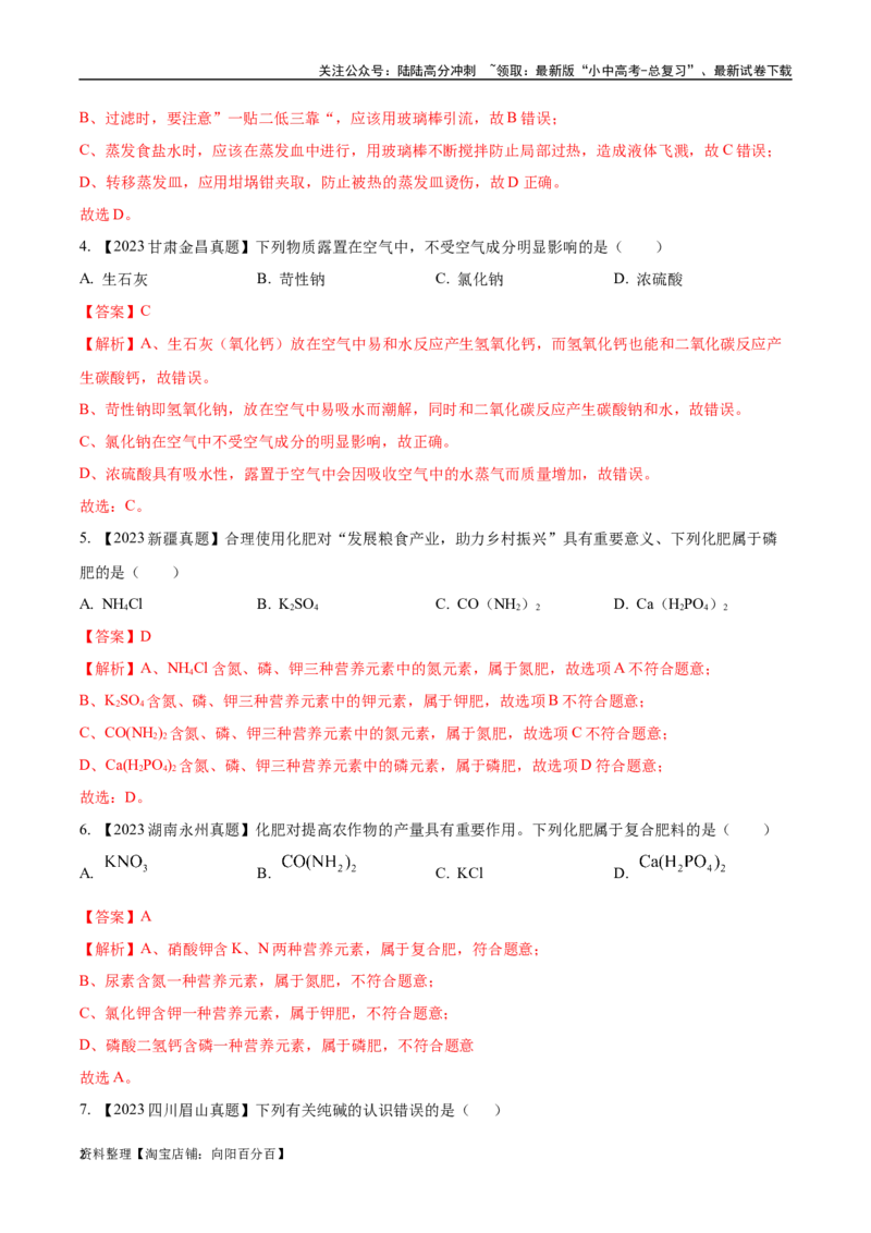 专题09盐和化肥（解析版）_02中考总复习（2026版更新中）_05-化学-中考总复习_2024年中考复习资料_专项复习资料_完三年（2021-2023）中考化学真题分项汇编（全国通用）