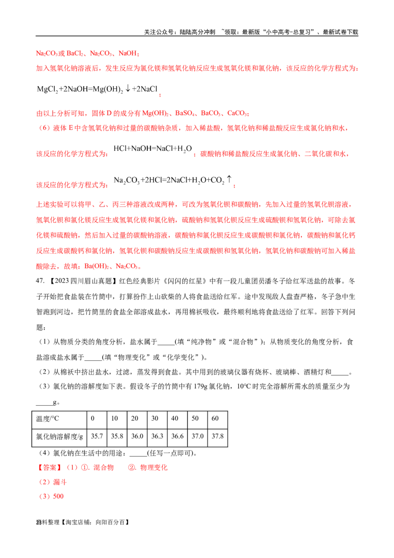 专题09盐和化肥（解析版）_02中考总复习（2026版更新中）_05-化学-中考总复习_2024年中考复习资料_专项复习资料_完三年（2021-2023）中考化学真题分项汇编（全国通用）