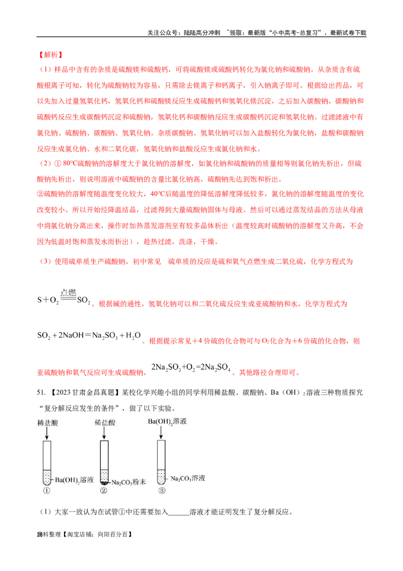 专题09盐和化肥（解析版）_02中考总复习（2026版更新中）_05-化学-中考总复习_2024年中考复习资料_专项复习资料_完三年（2021-2023）中考化学真题分项汇编（全国通用）