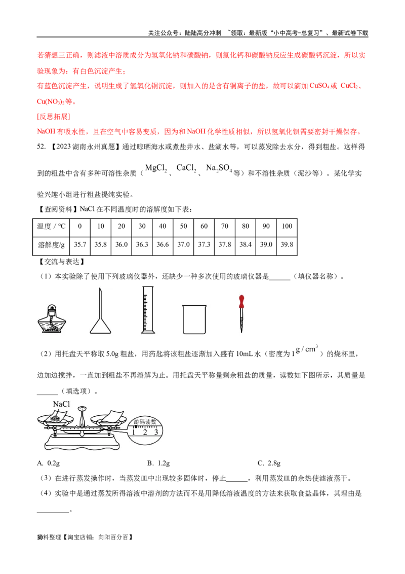 专题09盐和化肥（解析版）_02中考总复习（2026版更新中）_05-化学-中考总复习_2024年中考复习资料_专项复习资料_完三年（2021-2023）中考化学真题分项汇编（全国通用）