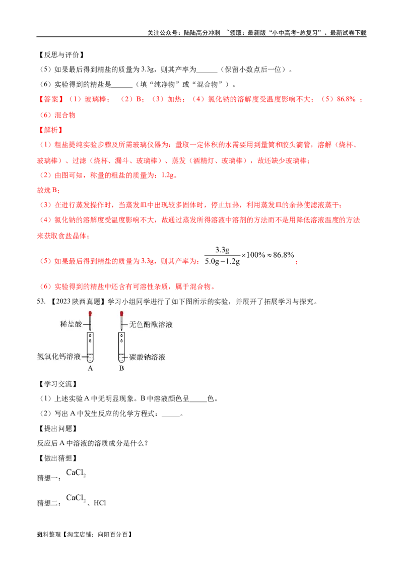 专题09盐和化肥（解析版）_02中考总复习（2026版更新中）_05-化学-中考总复习_2024年中考复习资料_专项复习资料_完三年（2021-2023）中考化学真题分项汇编（全国通用）