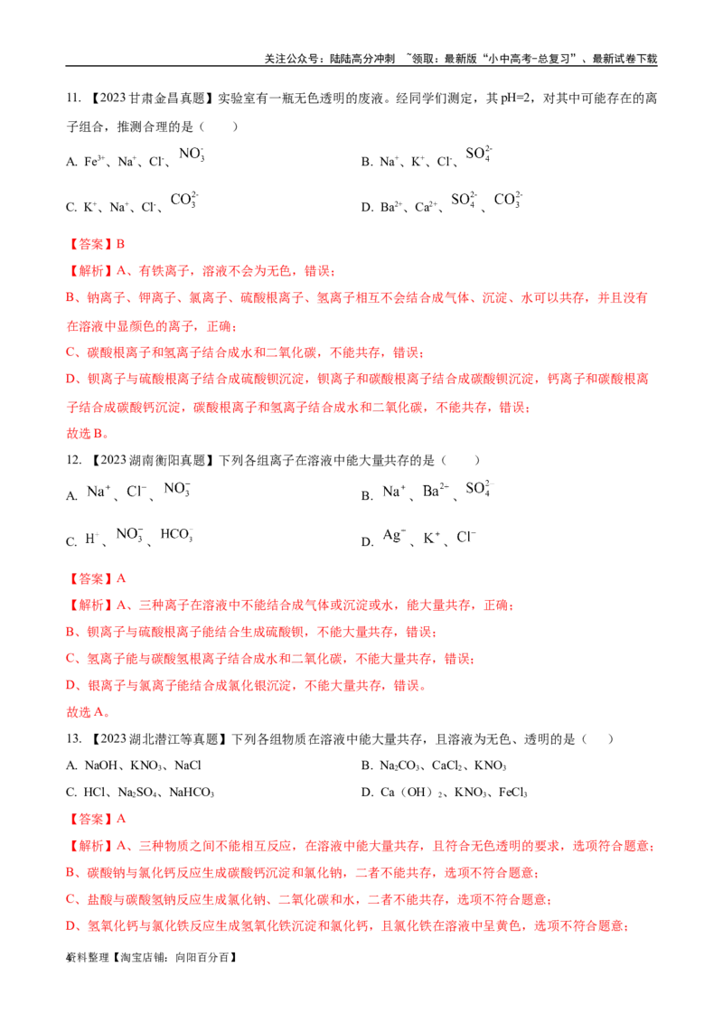 专题09盐和化肥（解析版）_02中考总复习（2026版更新中）_05-化学-中考总复习_2024年中考复习资料_专项复习资料_完三年（2021-2023）中考化学真题分项汇编（全国通用）