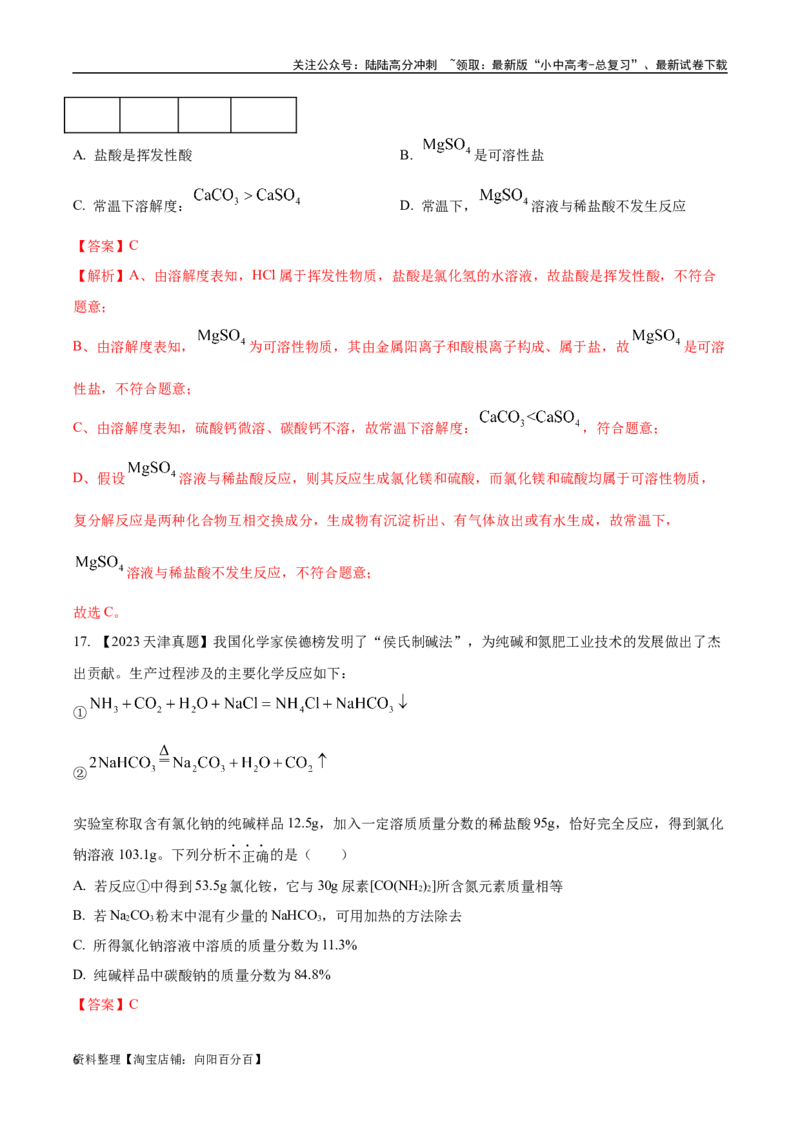 专题09盐和化肥（解析版）_02中考总复习（2026版更新中）_05-化学-中考总复习_2024年中考复习资料_专项复习资料_完三年（2021-2023）中考化学真题分项汇编（全国通用）