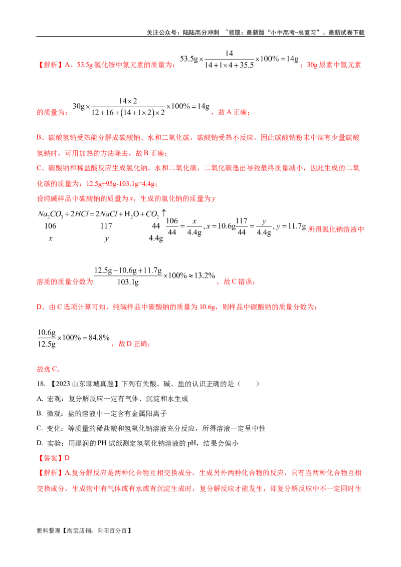 专题09盐和化肥（解析版）_02中考总复习（2026版更新中）_05-化学-中考总复习_2024年中考复习资料_专项复习资料_完三年（2021-2023）中考化学真题分项汇编（全国通用）
