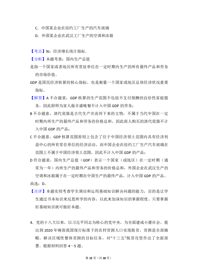 2017年全国统一高考政治试卷（新课标Ⅰ）（解析版）_全国卷+地方卷_9.政治_1.政治高考真题试卷_2008-2020年_全国卷_全国统一高考政治（新课标ⅰ）08-20_A4word版_PDF版（赠送）